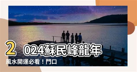 門口地毯顏色2023蘇民峰|【2023門口地毯顏色蘇民峯】2023年兔年必看！蘇民峯親授：門。